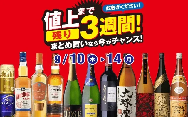 リカーマウンテンで「値上げ前まとめ買いセール」開催!発泡酒・新ジャンル・チューハイがお得に