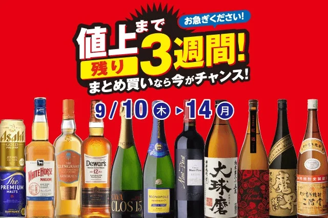 リカーマウンテンで「値上げ前まとめ買いセール」開催！発泡酒・新ジャンル・チューハイがお得に