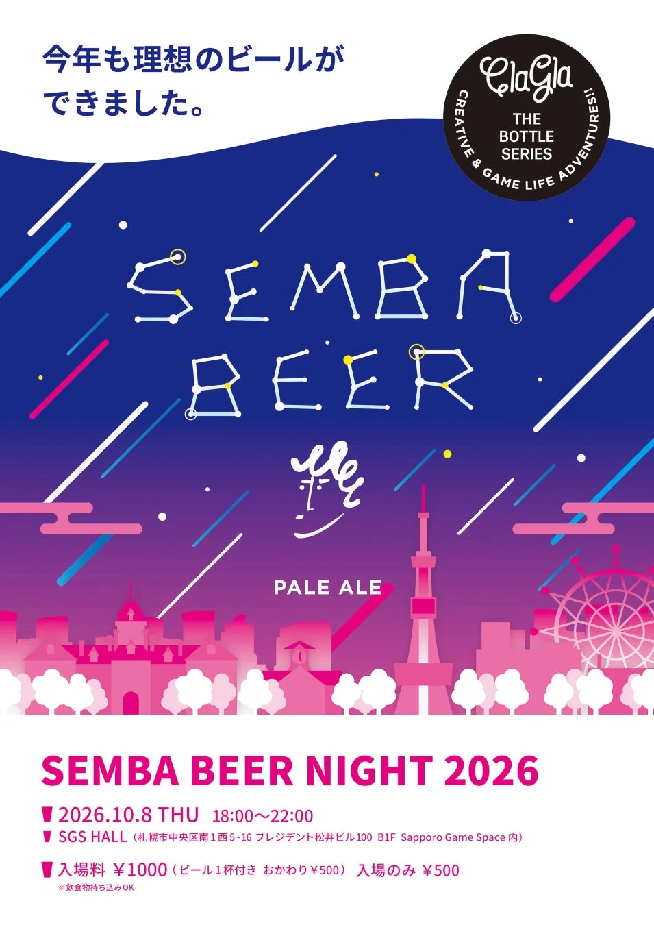 SEMBA BEER NIGHT 2026 イベント告知ポスター