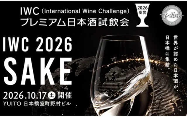 世界最高峰の日本酒が集結！「IWC2026受賞プレミアム日本酒試飲会」10月17日に日本橋で開催