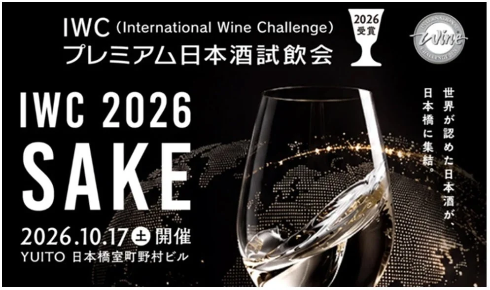 世界最高峰の日本酒が集結！「IWC2026受賞プレミアム日本酒試飲会」10月17日に日本橋で開催