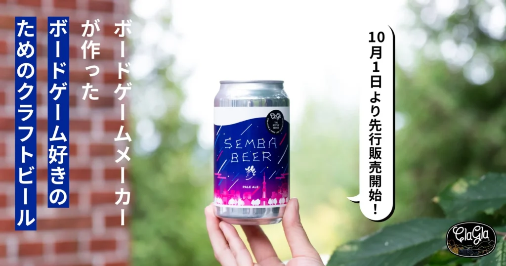 ボードゲームメーカーClaGlaが手掛けるクラフトビール『センバビール』が今年も登場！記念イベントも開催