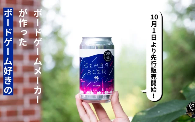 ボードゲームメーカーClaGlaが手掛けるクラフトビール『センバビール』が今年も登場!記念イベントも開催