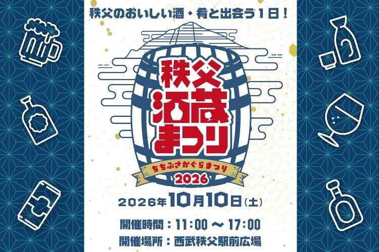 秩父酒蔵まつり2026ポスター