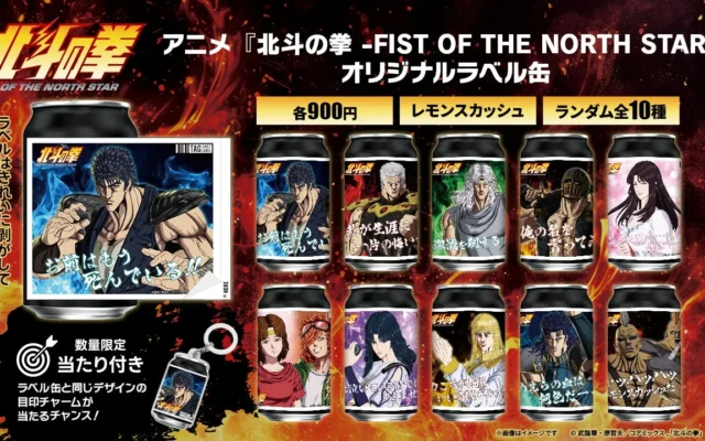 アニメ『北斗の拳 -FIST OF THE NORTH STAR-』オリジナルラベル缶が全国のサントリー自販機に登場!
