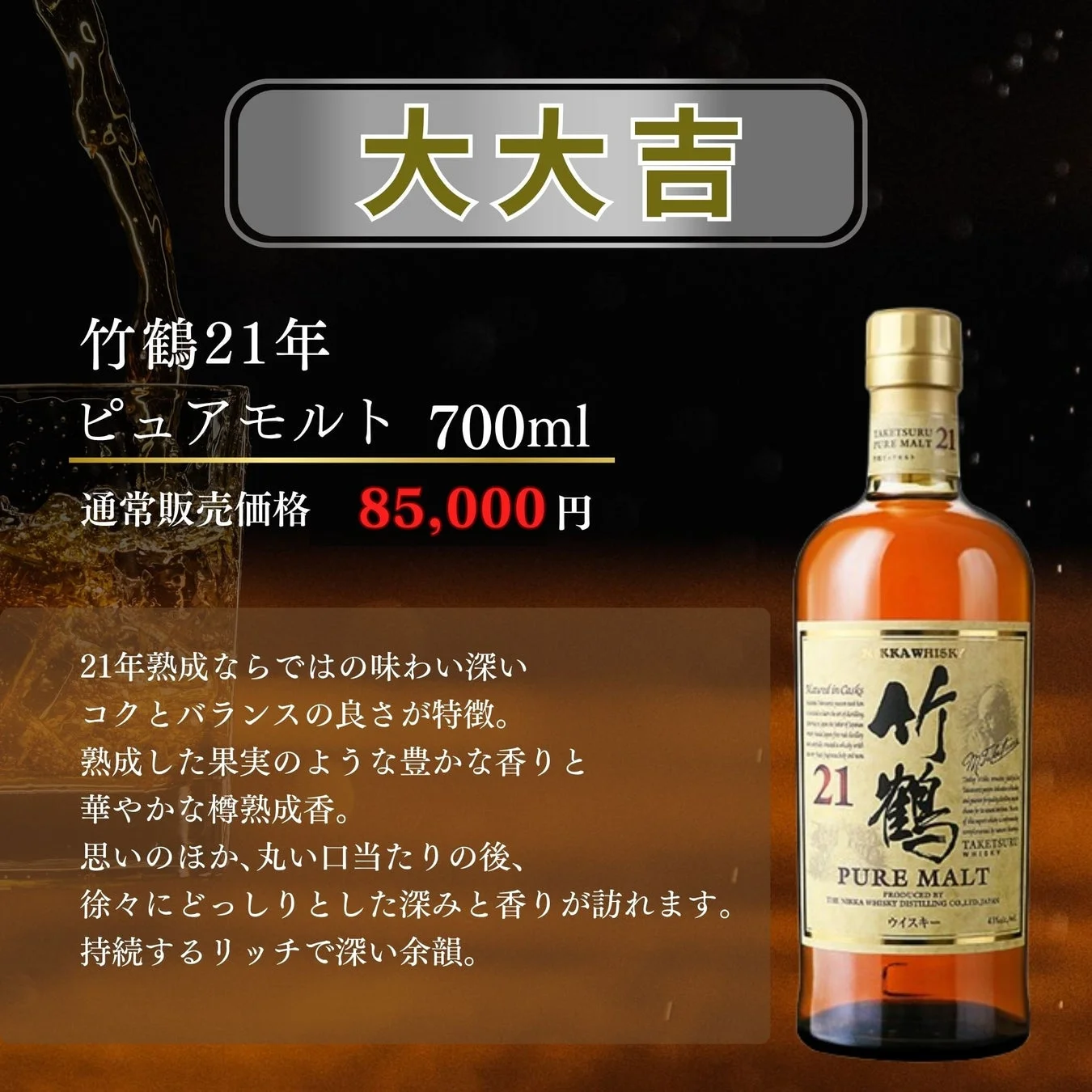 大大吉：竹鶴21年ピュアモルト