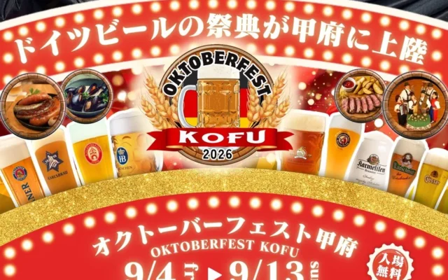 『オクトーバーフェスト甲府2026』開催!本場ドイツのビールとグルメを甲府駅前で