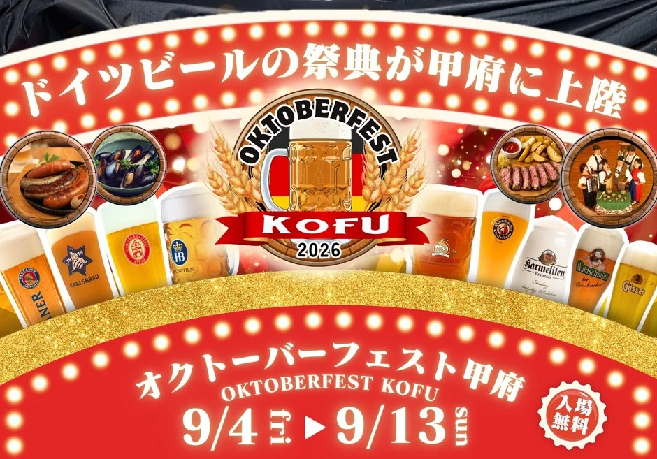 『オクトーバーフェスト甲府2026』開催！本場ドイツのビールとグルメを甲府駅前で