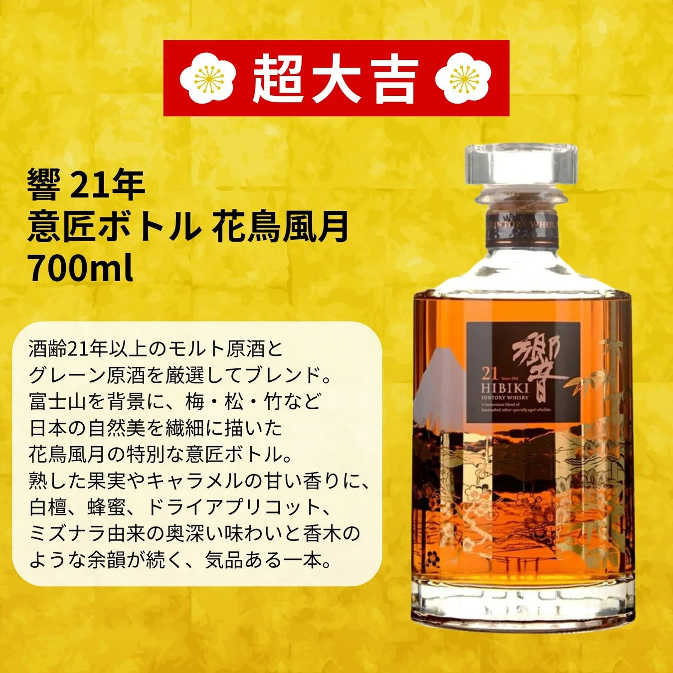 響21年 意匠ボトル〈花鳥風月〉