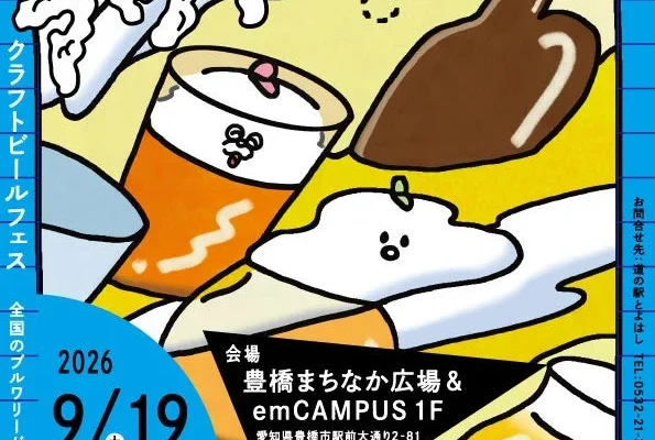 全国のブルワリーが豊橋に集結!クラフトビールイベント『アワアワアワー』開催