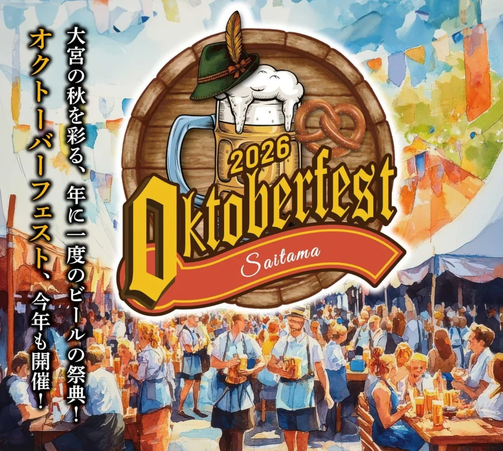 日本初上陸・独占販売のビールも！「さいたまオクトーバーフェスト2026」大宮で開催