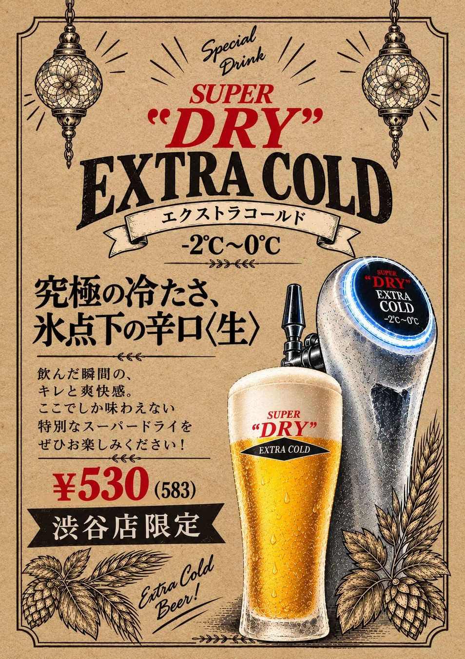渋谷店限定のエクストラコールド