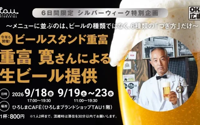 6日間限定!『ビールスタンド重富』重富寛さんが今年もTAUで生ビールを提供