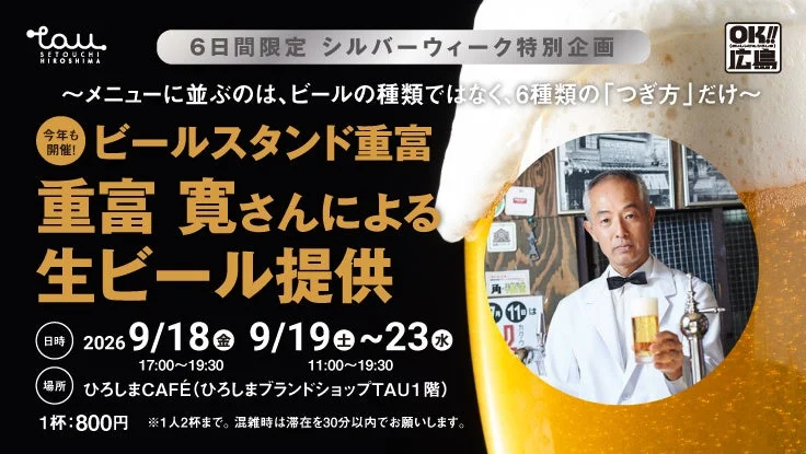 6日間限定!『ビールスタンド重富』重富寛さんが今年もTAUで生ビールを提供