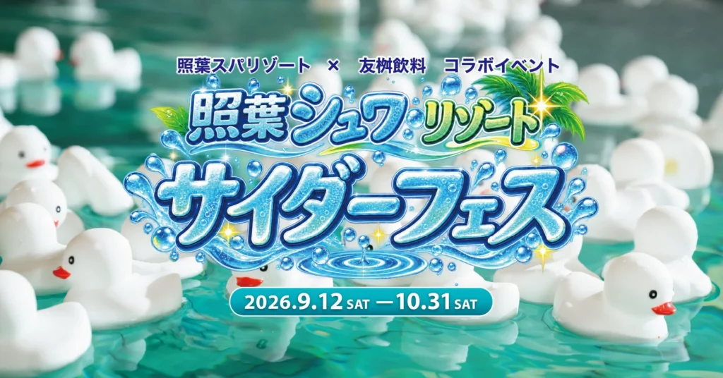 照葉スパリゾートが「照葉シュワリゾート」に変身！友桝飲料とのコラボでサイダーフェス開催、限定カクテルも登場