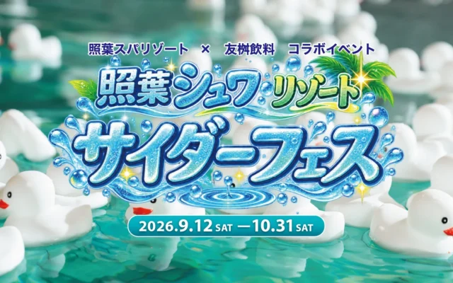 照葉スパリゾートが「照葉シュワリゾート」に変身!友桝飲料とのコラボでサイダーフェス開催、限定カクテルも登場
