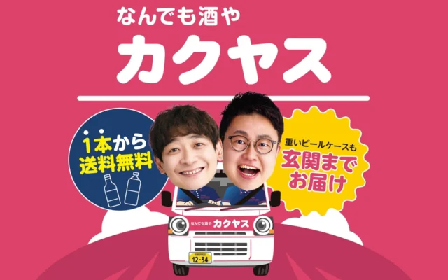 ポップアップイベント開催！「なんでも酒やカクヤス」が関西TVCM放映を記念し、銀シャリと豪華景品で大阪を盛り上げる