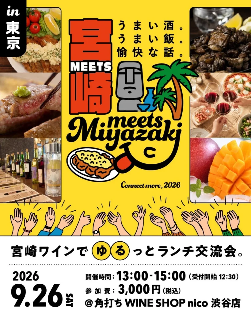 宮崎の魅力に酔いしれる！「Meets宮崎in東京」でワインと本格焼酎を楽しむ交流会が9月26日開催