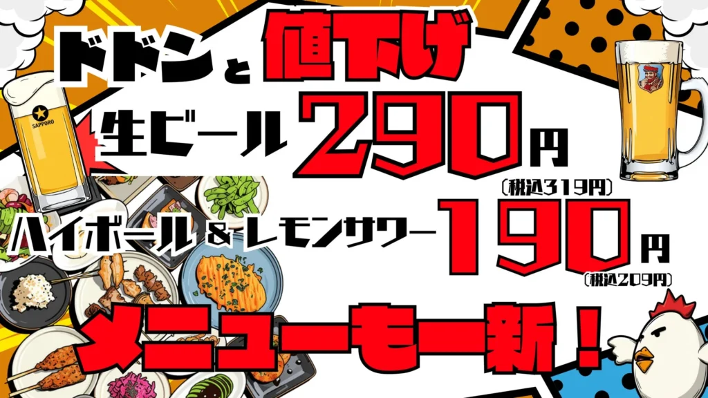 「焼鳥ダイニングいただきコッコちゃん」が全14店舗でリニューアル！生ビール319円、ハイボール・レモンサワー209円に値下げ、洋風新メニューも登場