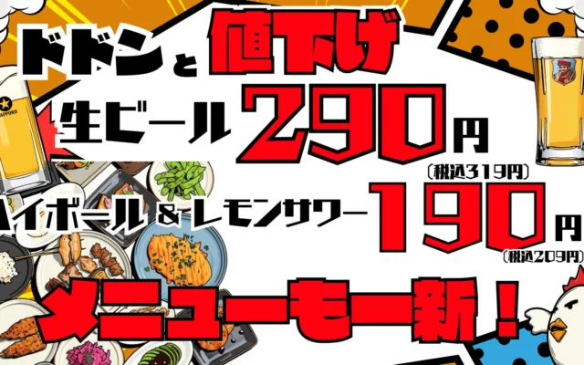 「焼鳥ダイニングいただきコッコちゃん」が全14店舗でリニューアル！生ビール319円、ハイボール・レモンサワー209円に値下げ、洋風新メニューも登場