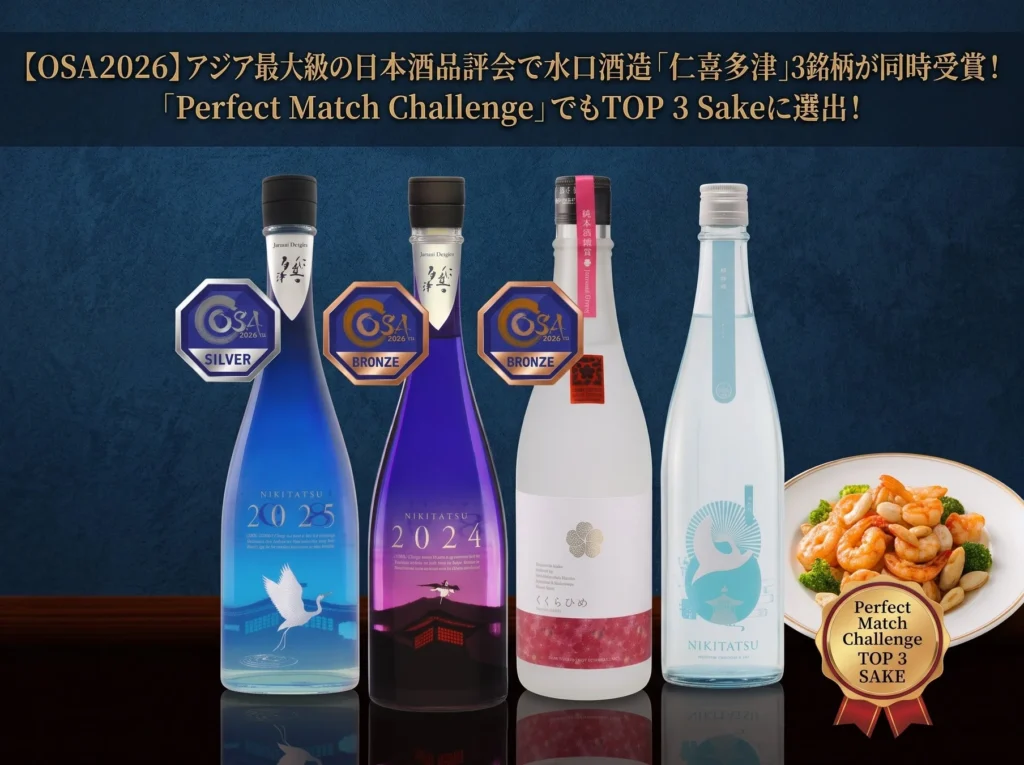 水口酒造「仁喜多津」3銘柄がアジア最大級の品評会「OSA2026」で同時受賞、広東料理ペアリング部門でも高評価