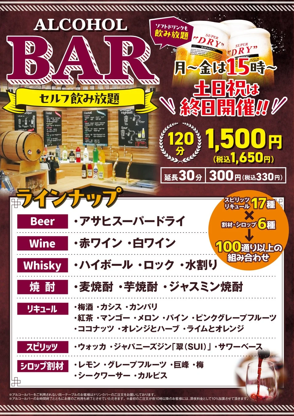 アルコールバーのラインナップと料金
