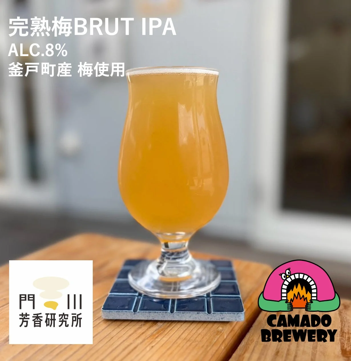 完熟梅BRUT IPAが注がれたグラス