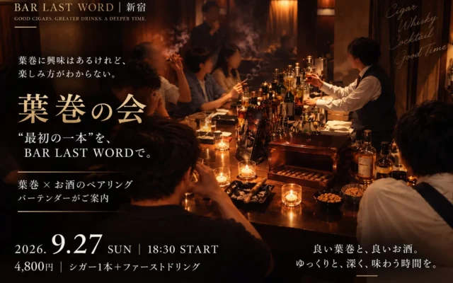 葉巻初心者歓迎!新宿BAR LAST WORDで「葉巻の会」開催、お酒とのペアリングを体験