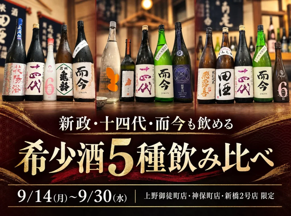 日本酒原価酒蔵で希少酒5種飲み比べプランが期間限定開催!「十四代」「而今」「新政」などの銘柄も