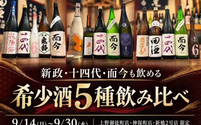 日本酒原価酒蔵で希少酒5種飲み比べプランが期間限定開催！「十四代」「而今」「新政」などの銘柄も