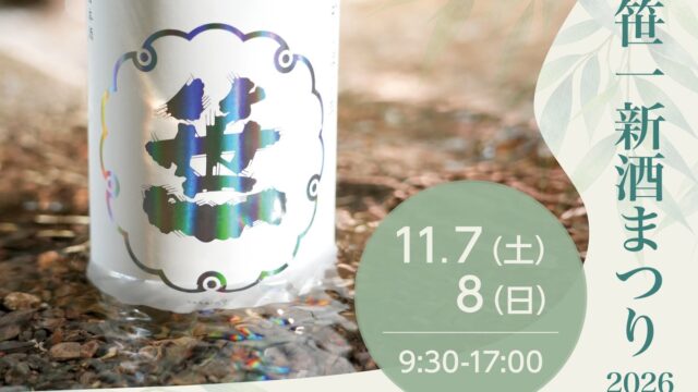 富士山の御神酒を醸す笹一酒造の「笹一新酒まつり」開催!富士御坂の水と大地の恵を堪能する、できたての日本酒と日本ワインを味わえるのは世界でここだけ!ラグジュアリー日本酒「旦」の特別限定発売決定!