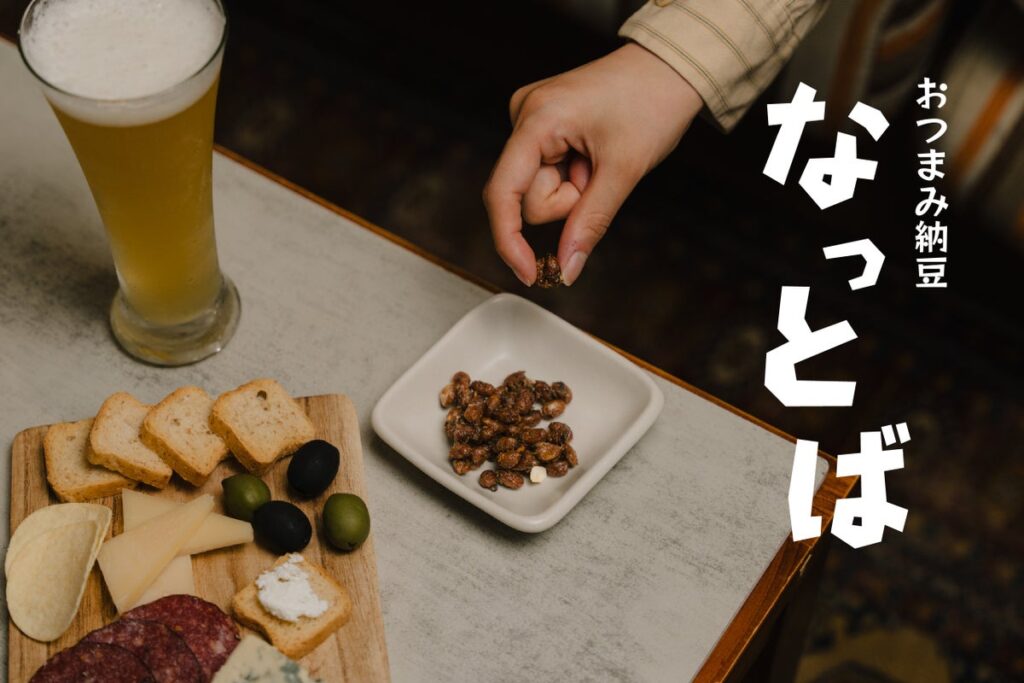 おつまみ納豆「なっとば」誕生！日本を代表するスーパーフード「納豆」に、日本各地のテロワールを掛け合わせ、“晩酌のおつまみ”へ。