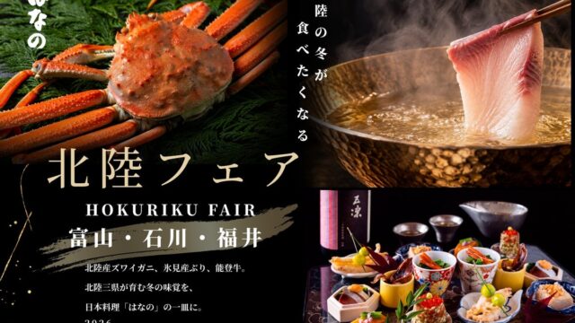 【ウェスティンホテル大阪】大阪で味わい尽くす北陸の冬 わずか6日間の「居酒屋イベント」から、会席・鉄板焼・天婦羅まで。