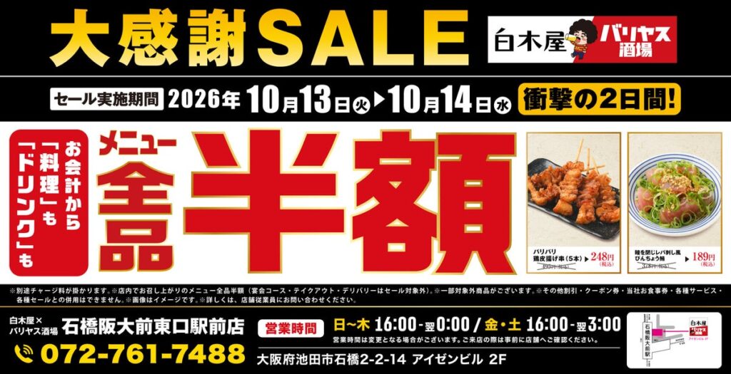 【全品半額】大阪府池田市の「白木屋×バリヤス酒場 石橋阪大前東口駅前店」で「全品半額セール」を2日間限定で実施！