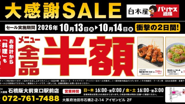 【全品半額】大阪府池田市の「白木屋×バリヤス酒場 石橋阪大前東口駅前店」で「全品半額セール」を2日間限定で実施!