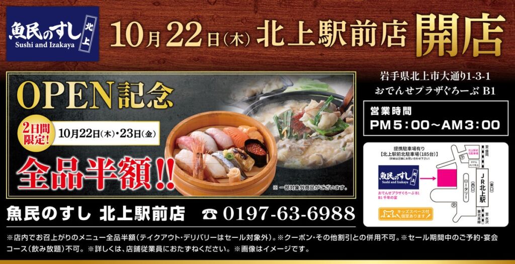 岩手・北上駅前の「魚民」が「魚民のすし」に!10月22日・23日限定で店内飲食メニュー全品半額セール