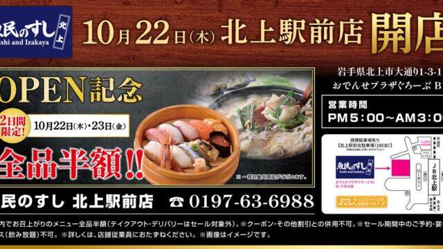岩手・北上駅前の「魚民」が「魚民のすし」に!10月22日・23日限定で店内飲食メニュー全品半額セール