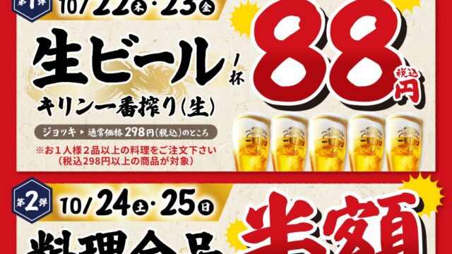 【4日間の大感謝祭!】10月22日(木)・23日(金)は生ビール1杯88円!24日(土)・25日(日)は料理全品半額!淵野辺・日野の「白木屋×バリヤス酒場」2店舗で開催!