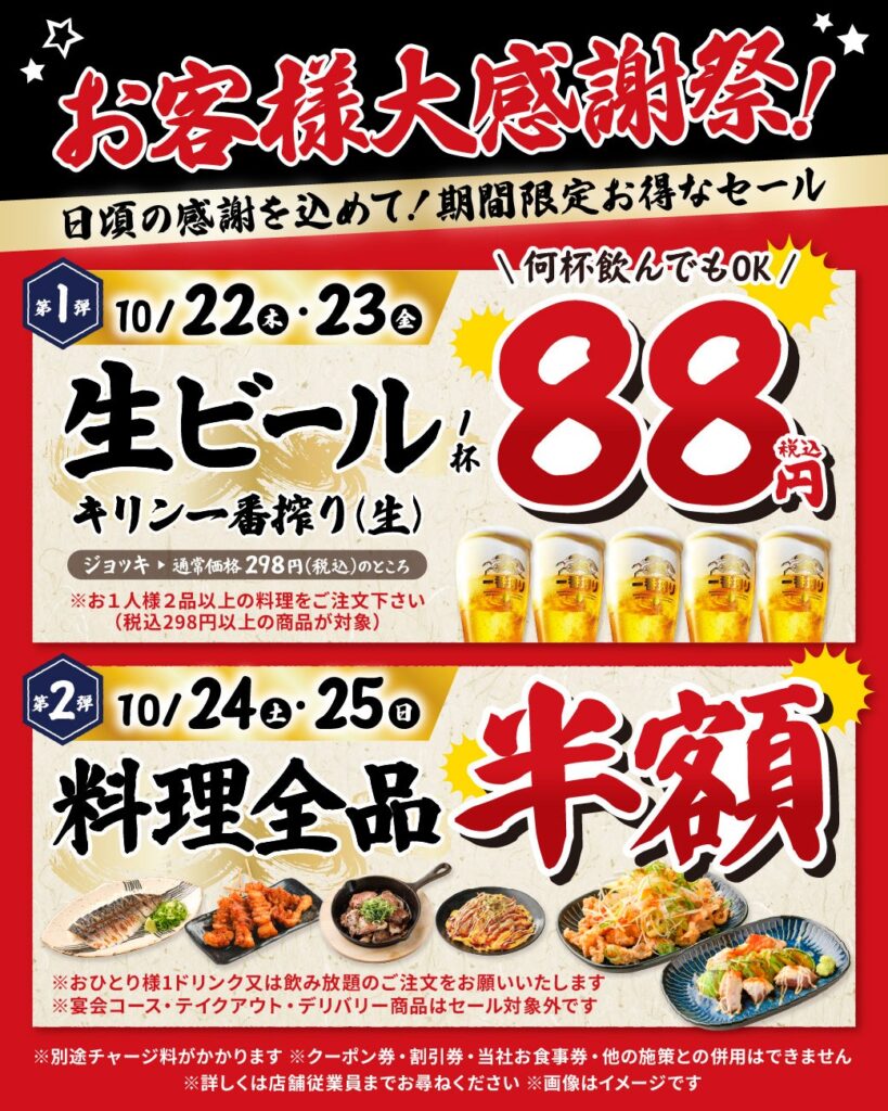 【4日間の大感謝祭!】10月22日(木)・23日(金)は生ビール1杯88円!24日(土)・25日(日)は料理全品半額!淵野辺・日野の「白木屋×バリヤス酒場」2店舗で開催!