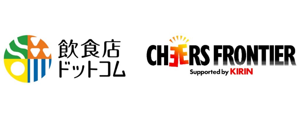 キリンビール「CHEERS FRONTIER」とシンクロ・フード「飲食店ドットコム」が連携を開始 ~飲食店開業を目指す方々への支援を強化~