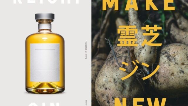 日本初※、有機JAS認証さつまいもを原料としたクラフトジンへ「REISHI GIN,」リニューアル新発売