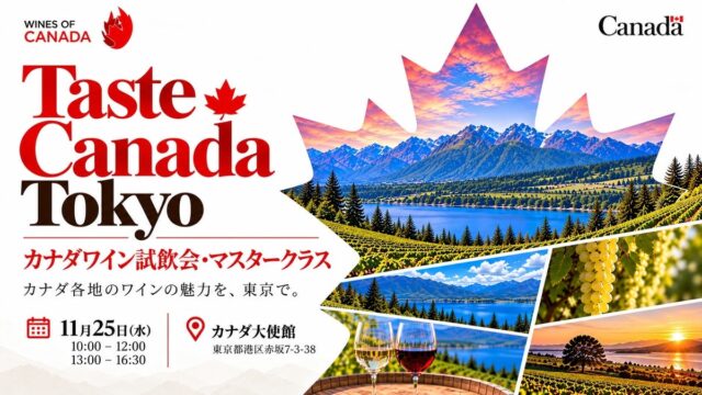 在日カナダ大使館主催「カナダワイン試飲会・マスタークラス」を11月25日に開催