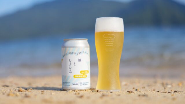 「日本人の口に合うこれからのラガー」がコンセプト! 国産原料100%のクラフトビール「風としまなみ」を広島尾道のしまなみブルワリーが発売