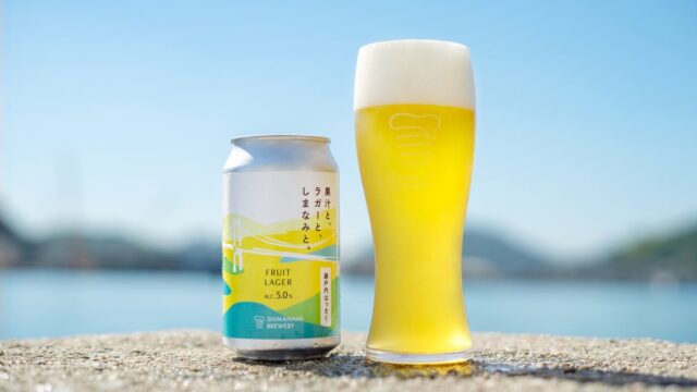 フルーツに合うビールで、果汁とラガーのいいとこ取り! フルーツラガーの新シリーズ「果汁と、ラガーと、しまなみと。」を広島尾道のクラフトビール会社・しまなみブルワリーが発売 第1弾は「瀬戸内はっさく」