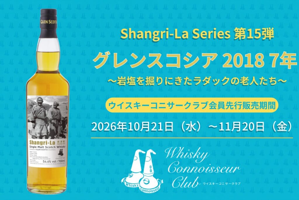 オリジナルボトル『グレンスコシア 2018 7年』を会員優先にて新発売!