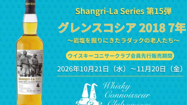 オリジナルボトル『グレンスコシア 2018 7年』を会員優先にて新発売!
