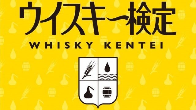 「第24回ウイスキー検定」2027年2月実施~ウイスキーをより楽しむための検定試験~
