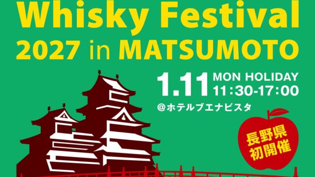 イベント会場内で二つのスペシャルトークショーを開催!「ウイスキーフェスティバル2027 in 松本」