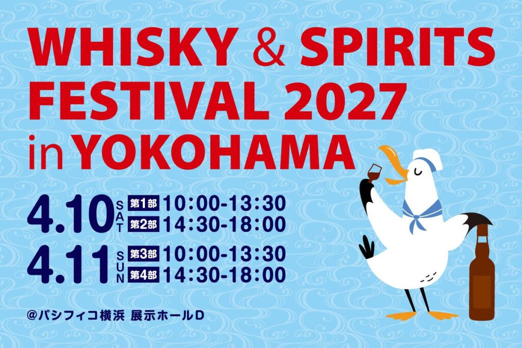 ウイスキー、ジン、焼酎、泡盛など！国内最大級のウイスキー＆スピリッツの大規模試飲イベント「ウイスキー＆スピリッツフェスティバル2027 in 横浜」来年も開催決定！