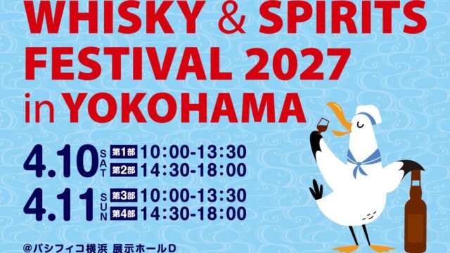 ウイスキー、ジン、焼酎、泡盛など!国内最大級のウイスキー&スピリッツの大規模試飲イベント「ウイスキー&スピリッツフェスティバル2027 in 横浜」来年も開催決定!